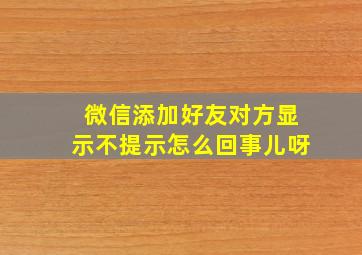 微信添加好友对方显示不提示怎么回事儿呀