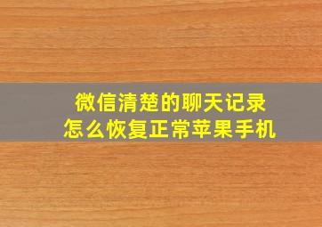 微信清楚的聊天记录怎么恢复正常苹果手机