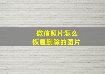 微信照片怎么恢复删除的图片