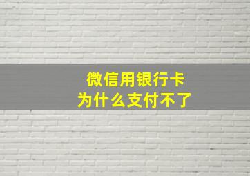 微信用银行卡为什么支付不了