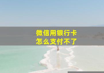 微信用银行卡怎么支付不了