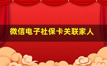 微信电子社保卡关联家人