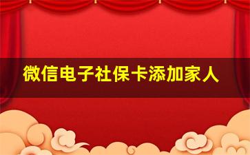 微信电子社保卡添加家人