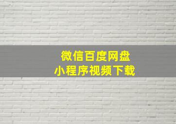 微信百度网盘小程序视频下载