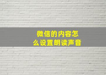 微信的内容怎么设置朗读声音