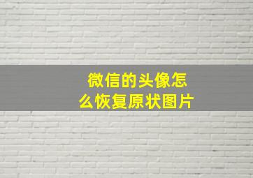 微信的头像怎么恢复原状图片