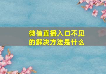 微信直播入口不见的解决方法是什么