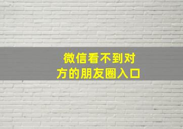 微信看不到对方的朋友圈入口