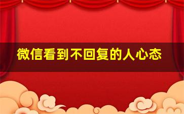 微信看到不回复的人心态