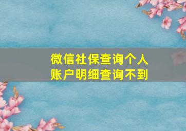 微信社保查询个人账户明细查询不到