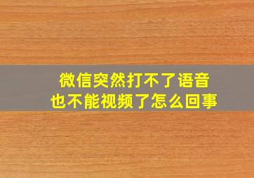 微信突然打不了语音也不能视频了怎么回事