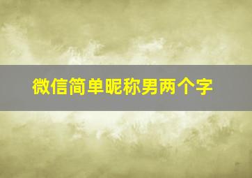 微信简单昵称男两个字