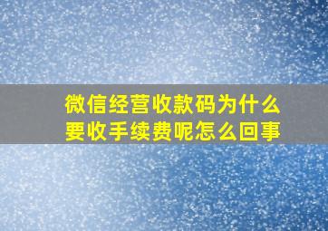 微信经营收款码为什么要收手续费呢怎么回事