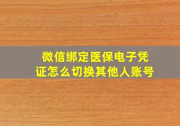 微信绑定医保电子凭证怎么切换其他人账号