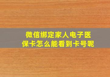 微信绑定家人电子医保卡怎么能看到卡号呢