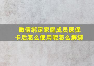 微信绑定家庭成员医保卡后怎么使用呢怎么解绑