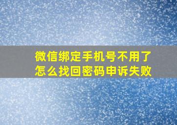 微信绑定手机号不用了怎么找回密码申诉失败