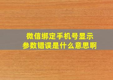 微信绑定手机号显示参数错误是什么意思啊