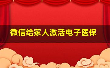 微信给家人激活电子医保