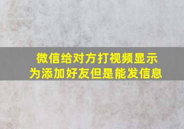 微信给对方打视频显示为添加好友但是能发信息