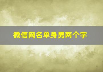 微信网名单身男两个字