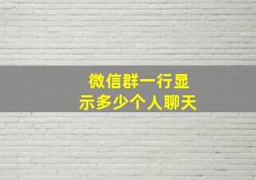 微信群一行显示多少个人聊天