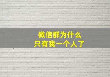 微信群为什么只有我一个人了