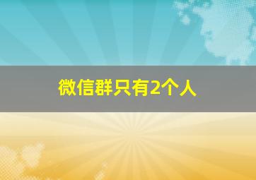 微信群只有2个人