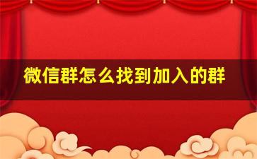 微信群怎么找到加入的群