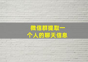 微信群提取一个人的聊天信息