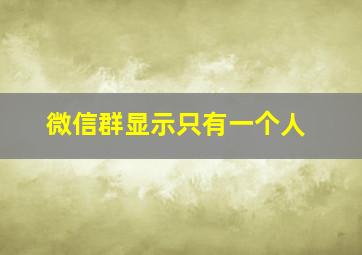 微信群显示只有一个人