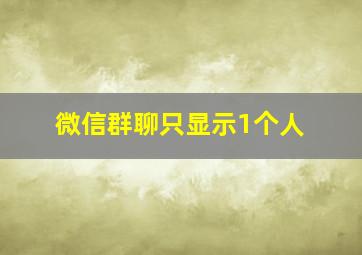 微信群聊只显示1个人