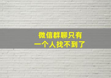 微信群聊只有一个人找不到了