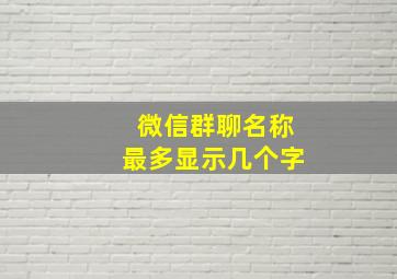 微信群聊名称最多显示几个字