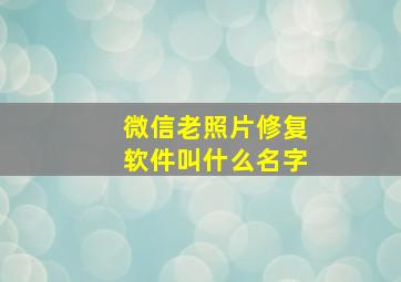 微信老照片修复软件叫什么名字