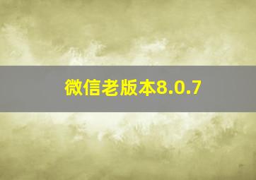 微信老版本8.0.7