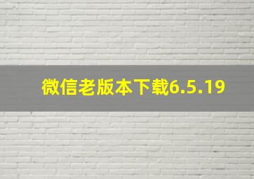 微信老版本下载6.5.19