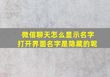 微信聊天怎么显示名字打开界面名字是隐藏的呢