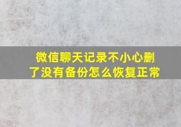 微信聊天记录不小心删了没有备份怎么恢复正常