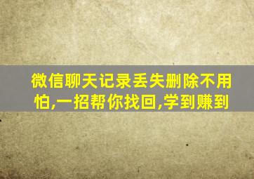 微信聊天记录丢失删除不用怕,一招帮你找回,学到赚到