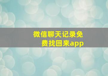 微信聊天记录免费找回来app