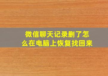 微信聊天记录删了怎么在电脑上恢复找回来