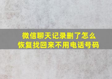 微信聊天记录删了怎么恢复找回来不用电话号码