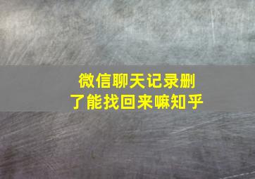 微信聊天记录删了能找回来嘛知乎