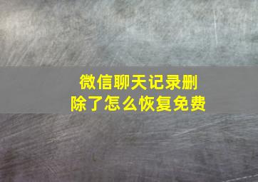 微信聊天记录删除了怎么恢复免费