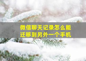 微信聊天记录怎么能迁移到另外一个手机