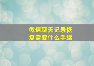 微信聊天记录恢复需要什么手续