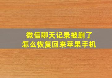 微信聊天记录被删了怎么恢复回来苹果手机