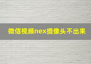 微信视频nex摄像头不出来