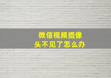 微信视频摄像头不见了怎么办